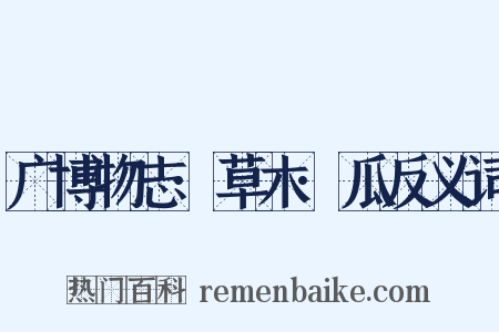 广博物志·草木·瓜反义词是什么意思的图片